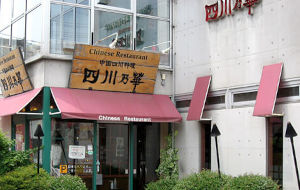 四川乃華　南松本店（中国四川料理　四川乃華　シセングループ）